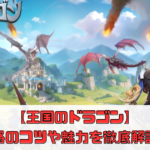 【王国のドラゴン】攻略のコツや魅力を徹底解説！